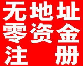 專業公司注冊、注銷與代理記賬，誠信專業的代理代辦服務